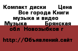 Компакт диски CD › Цена ­ 50 - Все города Книги, музыка и видео » Музыка, CD   . Брянская обл.,Новозыбков г.